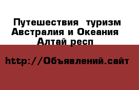 Путешествия, туризм Австралия и Океания. Алтай респ.